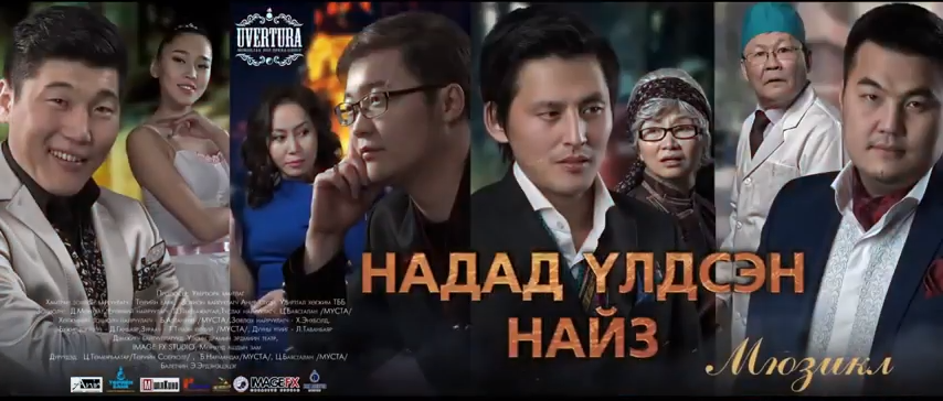 Увертюра хамтлаг “Надад үлдсэн найз” мюзиклээ дахин тоголно